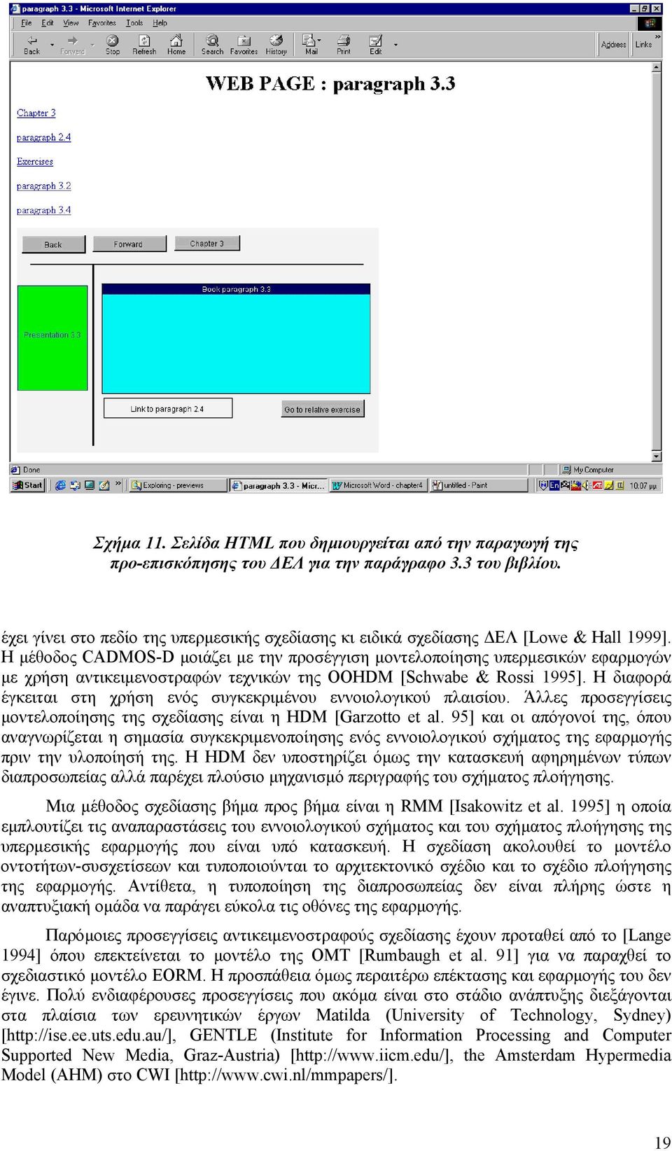 Η µέθοδος CADMOS-D µοιάζει µε την προσέγγιση µοντελοποίησης υπερµεσικών εφαρµογών µε χρήση αντικειµενοστραφών τεχνικών της OOHDM [Schwabe & Rossi 1995].