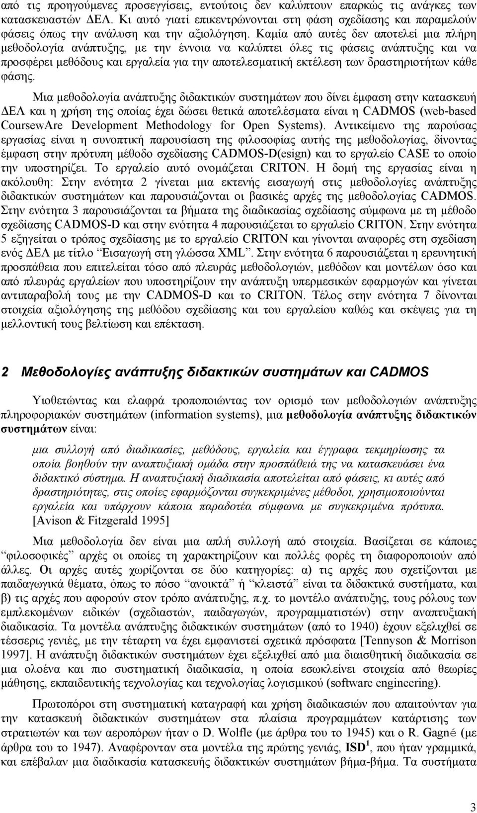 Καµία από αυτές δεν αποτελεί µια πλήρη µεθοδολογία ανάπτυξης, µε την έννοια να καλύπτει όλες τις φάσεις ανάπτυξης και να προσφέρει µεθόδους και εργαλεία για την αποτελεσµατική εκτέλεση των