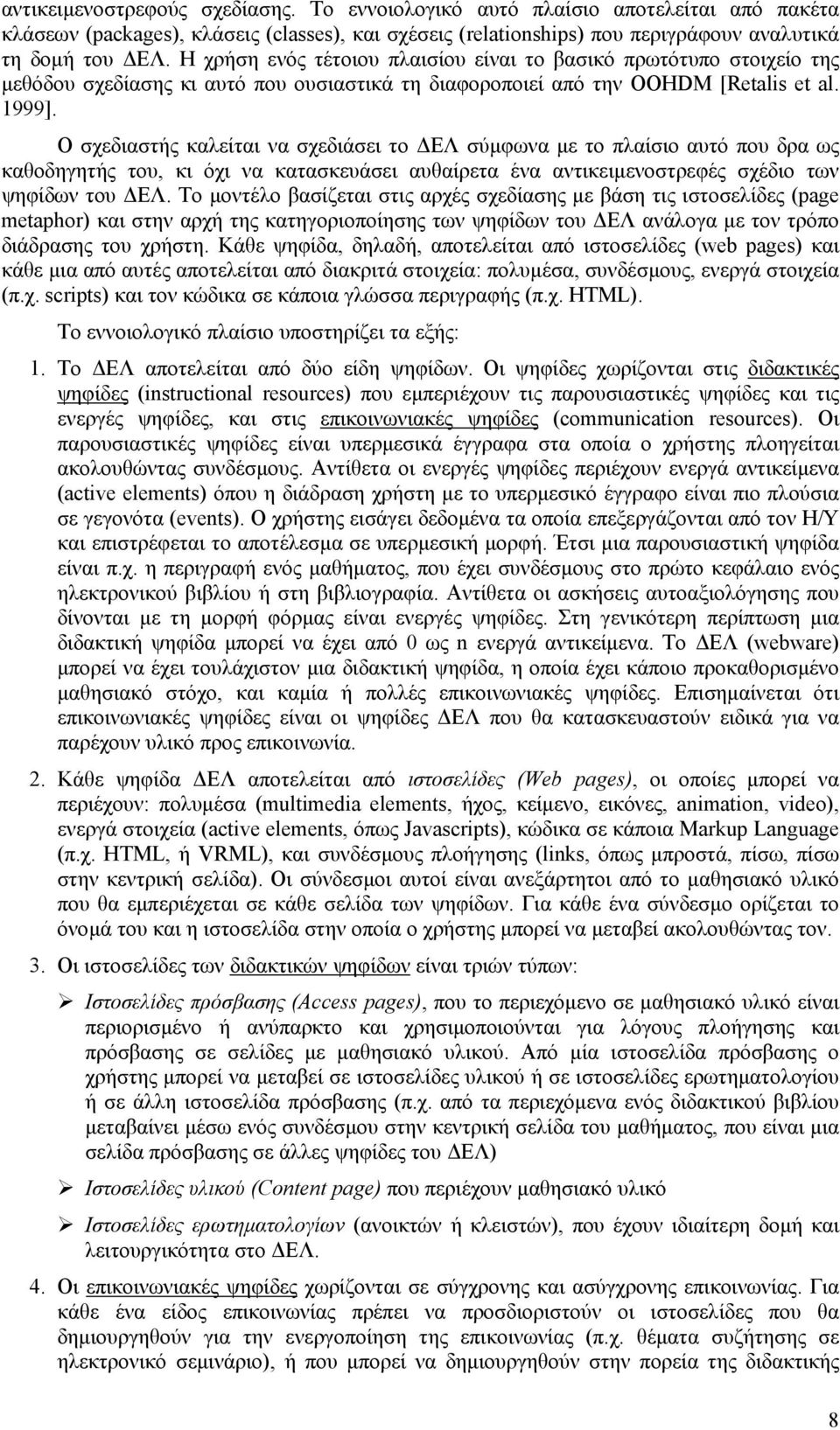 Ο σχεδιαστής καλείται να σχεδιάσει το ΕΛ σύµφωνα µε το πλαίσιο αυτό που δρα ως καθοδηγητής του, κι όχι να κατασκευάσει αυθαίρετα ένα αντικειµενοστρεφές σχέδιο των ψηφίδων του ΕΛ.