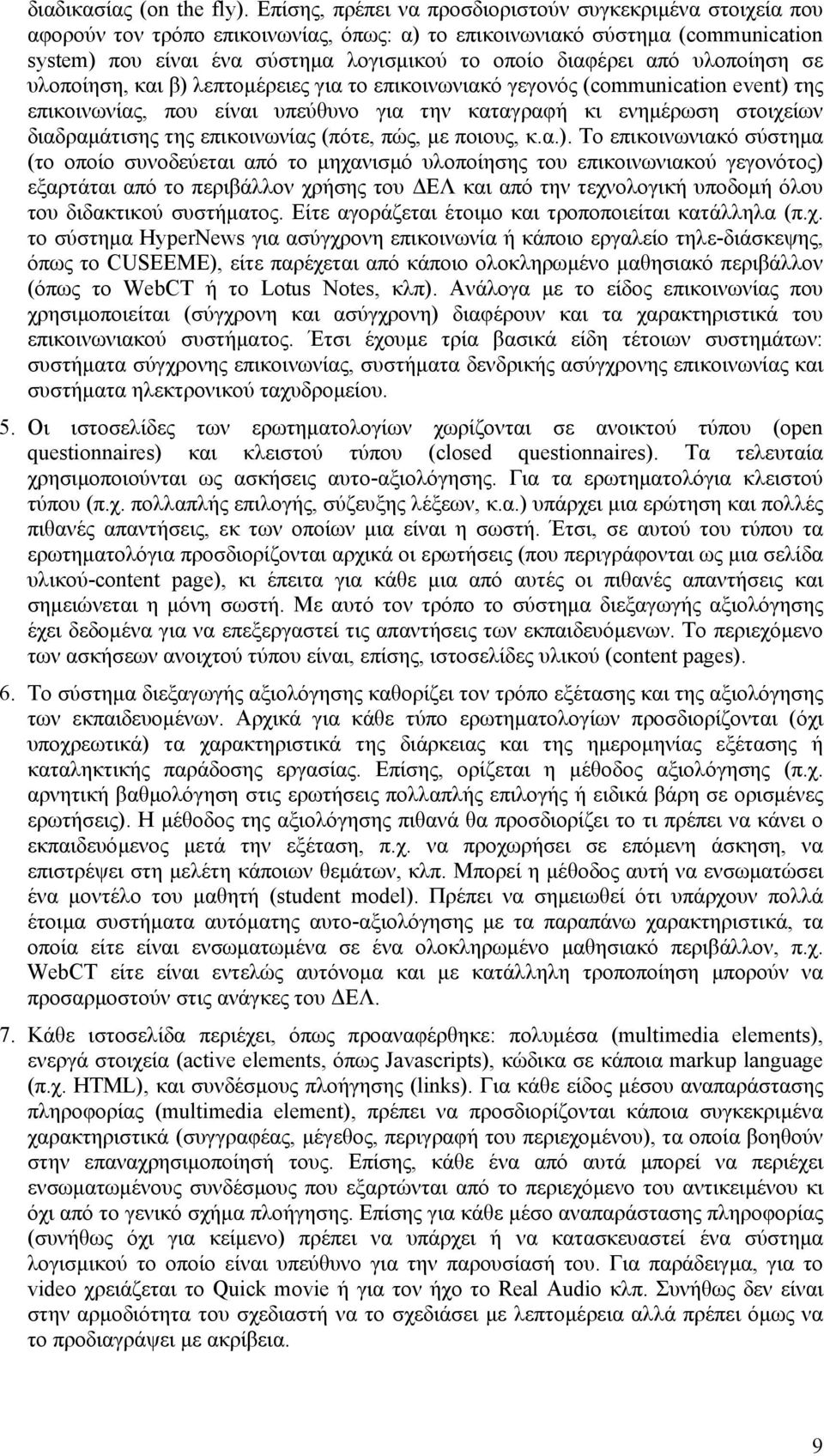 από υλοποίηση σε υλοποίηση, και β) λεπτοµέρειες για το επικοινωνιακό γεγονός (communication event) της επικοινωνίας, που είναι υπεύθυνο για την καταγραφή κι ενηµέρωση στοιχείων διαδραµάτισης της