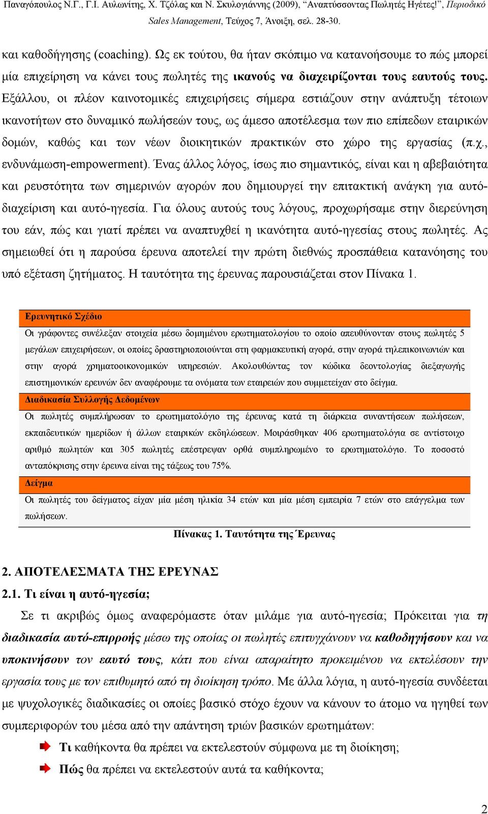 διοικητικών πρακτικών στο χώρο της εργασίας (π.χ., ενδυνάμωση-empowerment).