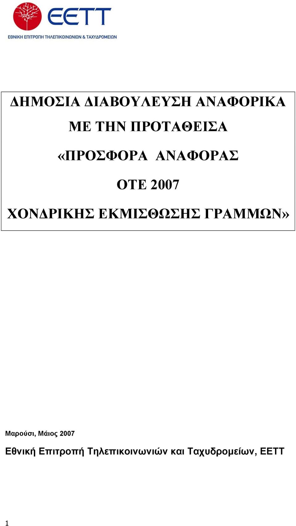 ΧΟΝΔΡΙΚΗΣ ΕΚΜΙΣΘΩΣΗΣ ΓΡΑΜΜΩΝ» Μαρούσι, Μάιος