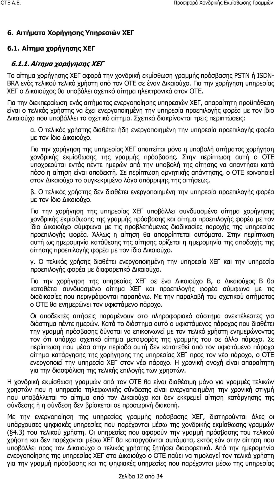 Για την χορήγηση υπηρεσίας ΧΕΓ ο Δικαιούχος θα υποβάλει σχετικό αίτημα ηλεκτρονικά στον ΟΤΕ.