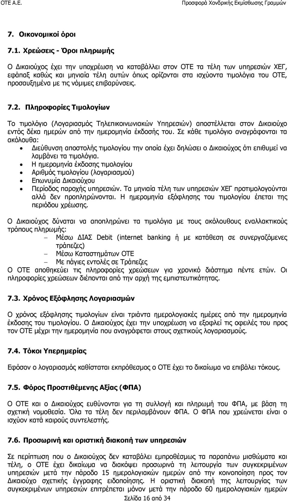 προσαυξημένα με τις νόμιμες επιβαρύνσεις. 7.2.