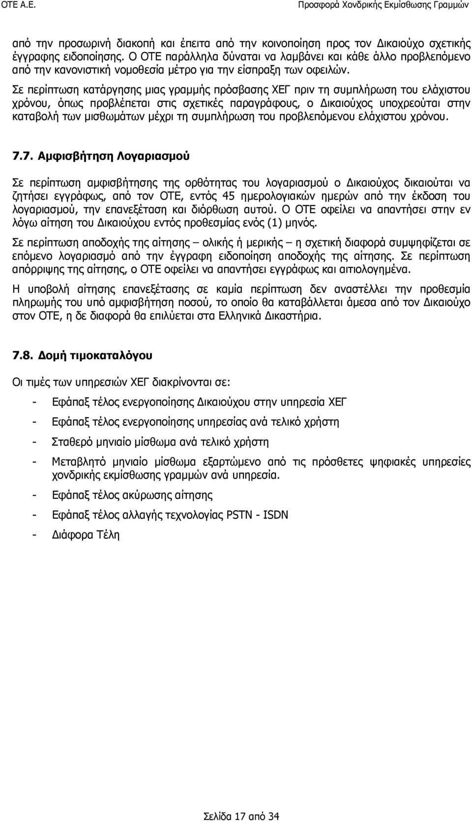 Σε περίπτωση κατάργησης μιας γραμμής πρόσβασης ΧΕΓ πριν τη συμπλήρωση του ελάχιστου χρόνου, όπως προβλέπεται στις σχετικές παραγράφους, ο Δικαιούχος υποχρεούται στην καταβολή των μισθωμάτων μέχρι τη