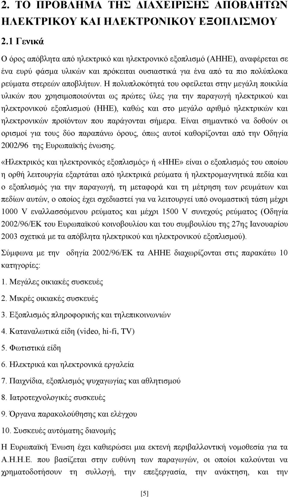 Η πνιππινθφηεηά ηνπ νθείιεηαη ζηελ κεγάιε πνηθηιία πιηθψλ πνπ ρξεζηκνπνηνχληαη σο πξψηεο χιεο γηα ηελ παξαγσγή ειεθηξηθνχ θαη ειεθηξνληθνχ εμνπιηζκνχ (ΗΗΔ), θαζψο θαη ζην κεγάιν αξηζκφ ειεθηξηθψλ θαη