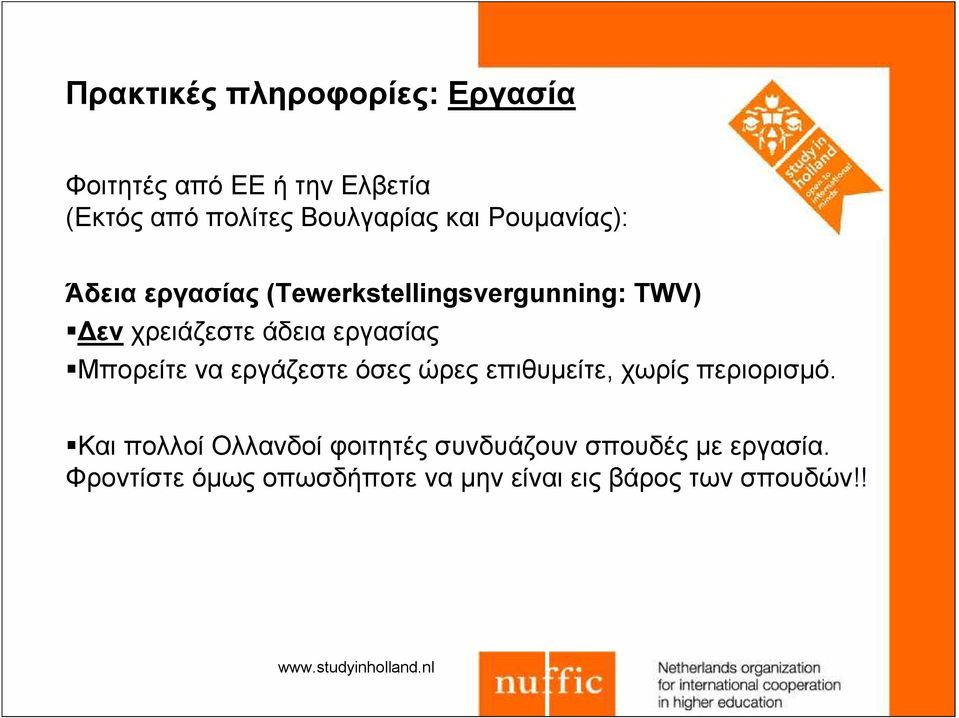 εργασίας Μπορείτε να εργάζεστε όσες ώρες επιθυμείτε, χωρίς περιορισμό.