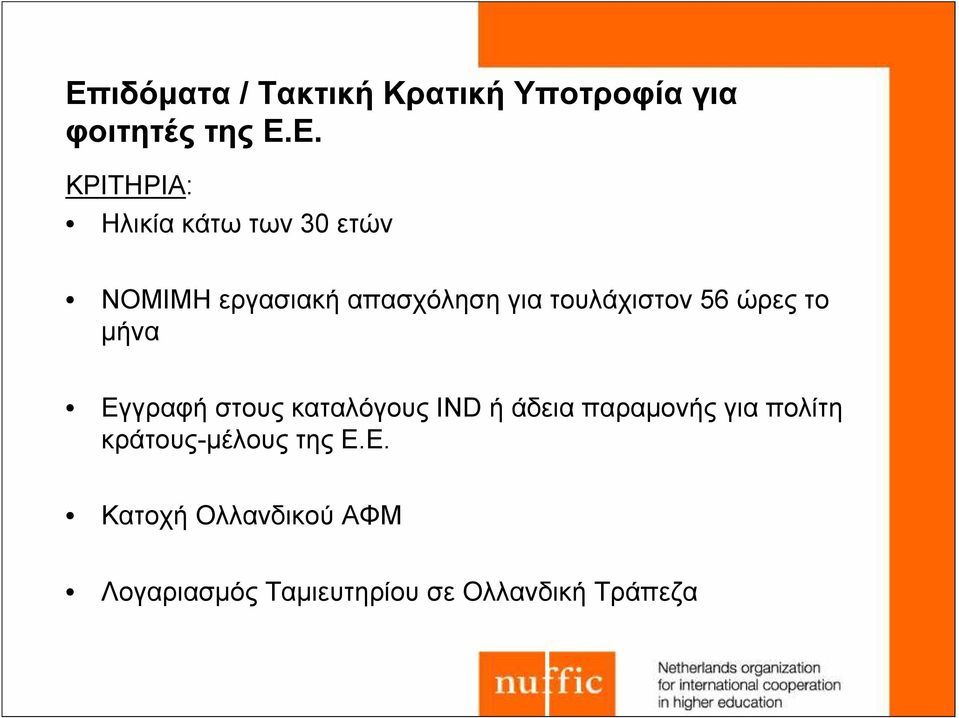 το μήνα Εγγραφή στους καταλόγους IND ή άδεια παραμονής για πολίτη