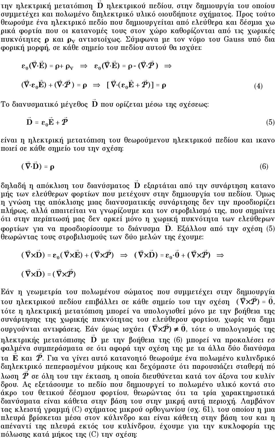 Σύµφωνα µε τον νόµο του Gauss υπό δια φορική µορφή, σε κάθε σηµείο του πεδίου αυτού θα ισχύει: ( " E ) = "+ " V ( " E ) = " - ( " P ) ( " E ) + ( " P ) = " [ "( E + P )] = " (4) Tο διανυσµατικό
