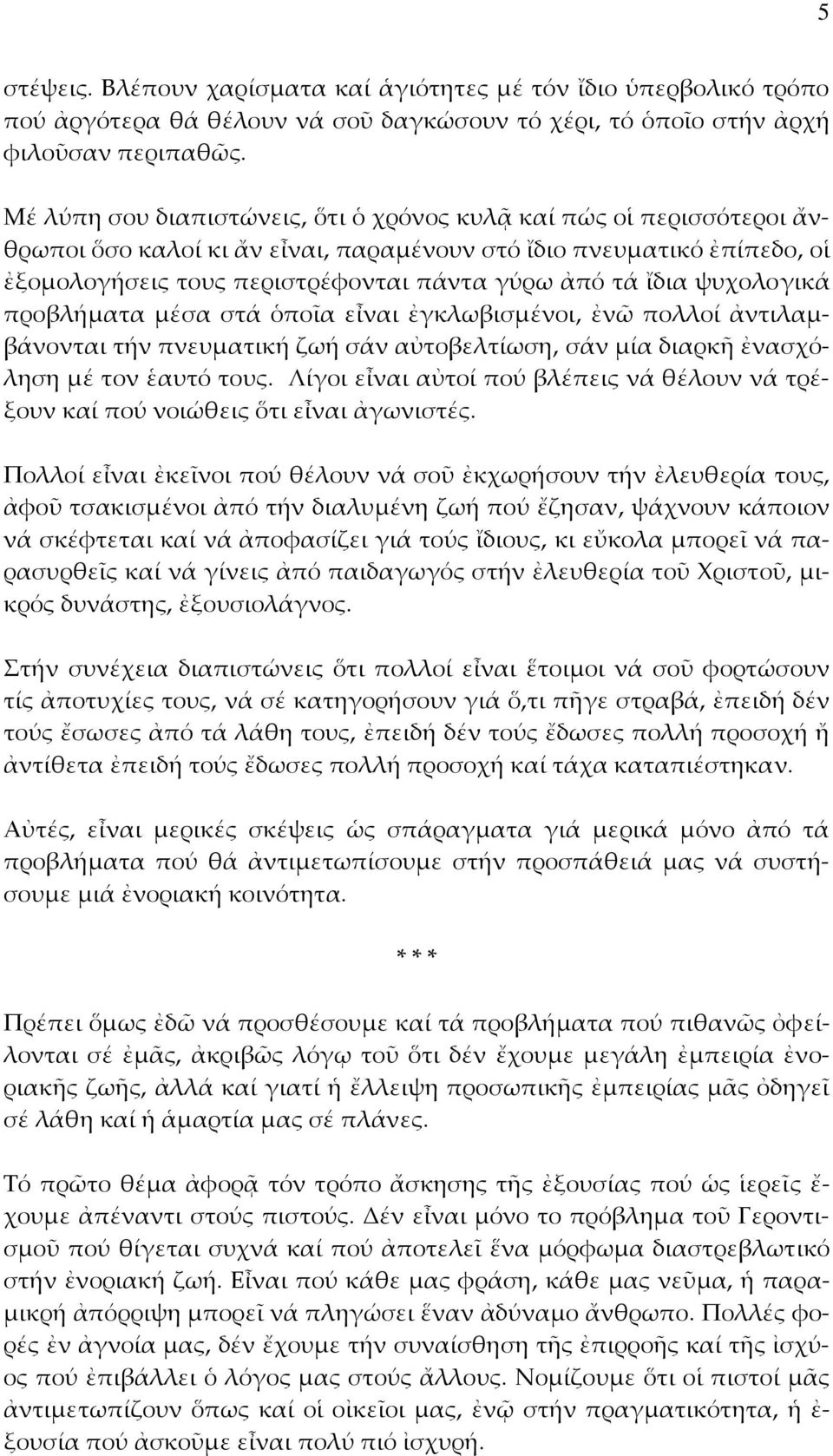 ψυχολογικά προβλήματα μέσα στά ὁποῖα εἶναι ἐγκλωβισμένοι, ἐνῶ πολλοί ἀντιλαμβάνονται τήν πνευματική ζωή σάν αὐτοβελτίωση, σάν μία διαρκῆ ἐνασχόληση μέ τον ἑαυτό τους.