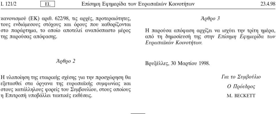 απ φασης. Άρθρο 3 Η παρου σα απ φαση αρχίζει να ισχυ ει την τρίτη ηµε ρα, απ τη δηµοσίευση της στην Επίσηµη Εφηµερίδα των Ευρωπαϊκω ν Κοινοτη των.