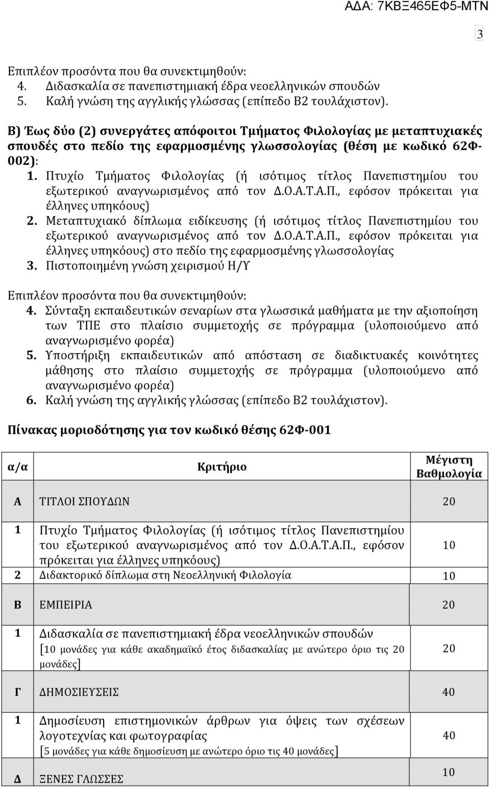 Πτυχύο Σμόματοσ Υιλολογύασ (ό ιςότιμοσ τύτλοσ Πανεπιςτημύου του εξωτερικού αναγνωριςμϋνοσ από τον Δ.Ο.Α.Σ.Α.Π., εφόςον πρόκειται για ϋλληνεσ υπηκόουσ) 2.