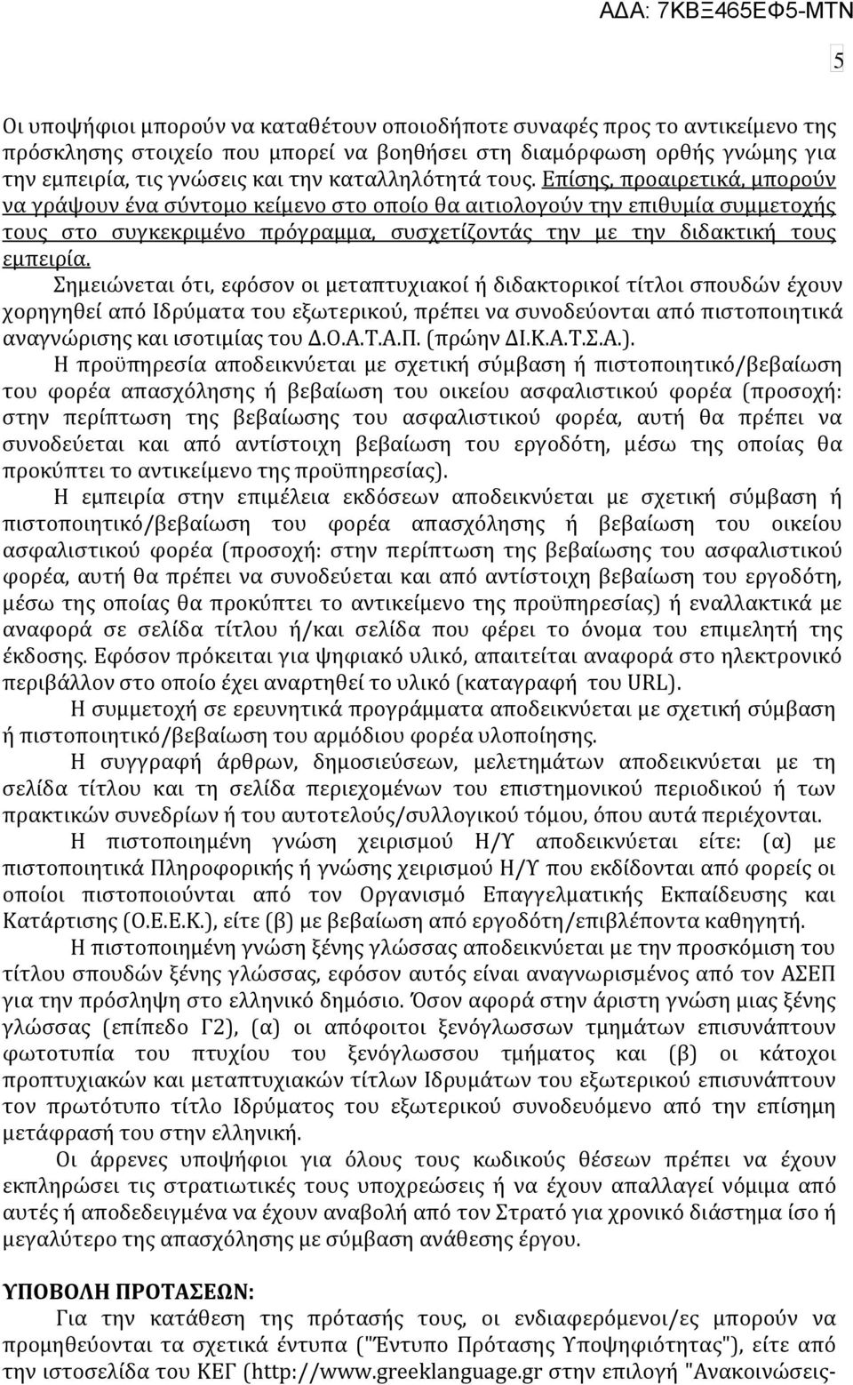 Επύςησ, προαιρετικϊ, μπορούν να γρϊψουν ϋνα ςύντομο κεύμενο ςτο οπούο θα αιτιολογούν την επιθυμύα ςυμμετοχόσ τουσ ςτο ςυγκεκριμϋνο πρόγραμμα, ςυςχετύζοντϊσ την με την διδακτικό τουσ εμπειρύα.