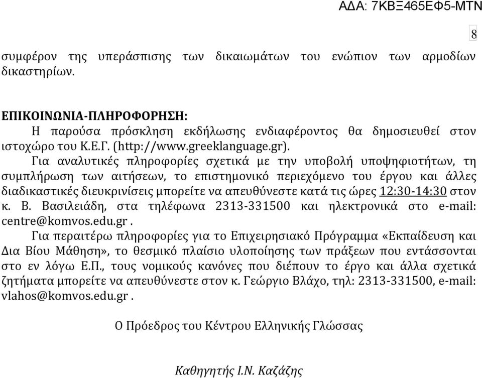 Για αναλυτικϋσ πληροφορύεσ ςχετικϊ με την υποβολό υποψηφιοτότων, τη ςυμπλόρωςη των αιτόςεων, το επιςτημονικό περιεχόμενο του ϋργου και ϊλλεσ διαδικαςτικϋσ διευκρινύςεισ μπορεύτε να απευθύνεςτε κατϊ