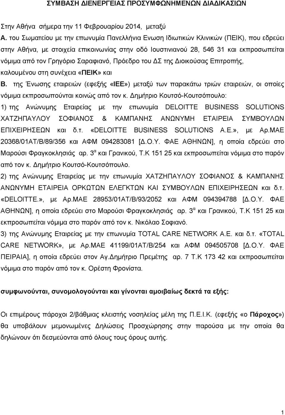 Σαραφιανό, Πρόεδρο του ΔΣ της Διοικούσας Επιτροπής, καλουμένου στη συνέχεια «ΠΕΙΚ» και Β.