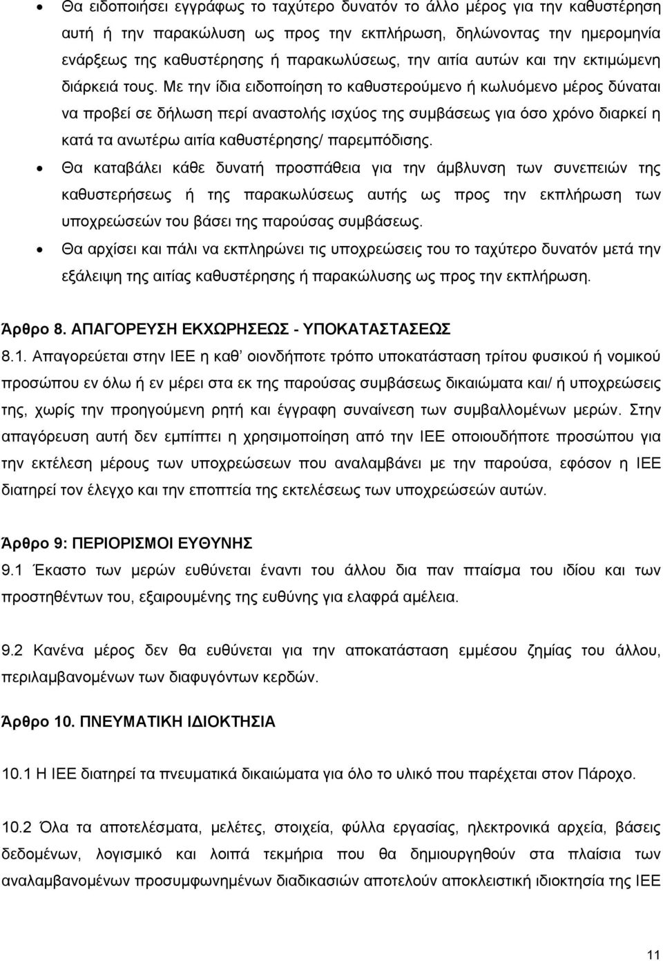 Με την ίδια ειδοποίηση το καθυστερούμενο ή κωλυόμενο μέρος δύναται να προβεί σε δήλωση περί αναστολής ισχύος της συμβάσεως για όσο χρόνο διαρκεί η κατά τα ανωτέρω αιτία καθυστέρησης/ παρεμπόδισης.