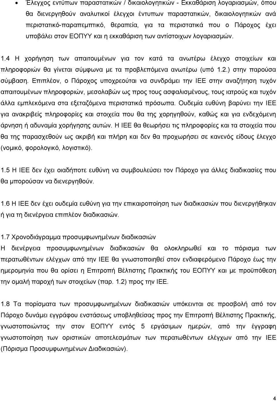 4 Η χορήγηση των απαιτουμένων για τον κατά τα ανωτέρω έλεγχο στοιχείων και πληροφοριών θα γίνεται σύμφωνα με τα προβλεπόμενα ανωτέρω (υπό 1.2.) στην παρούσα σύμβαση.