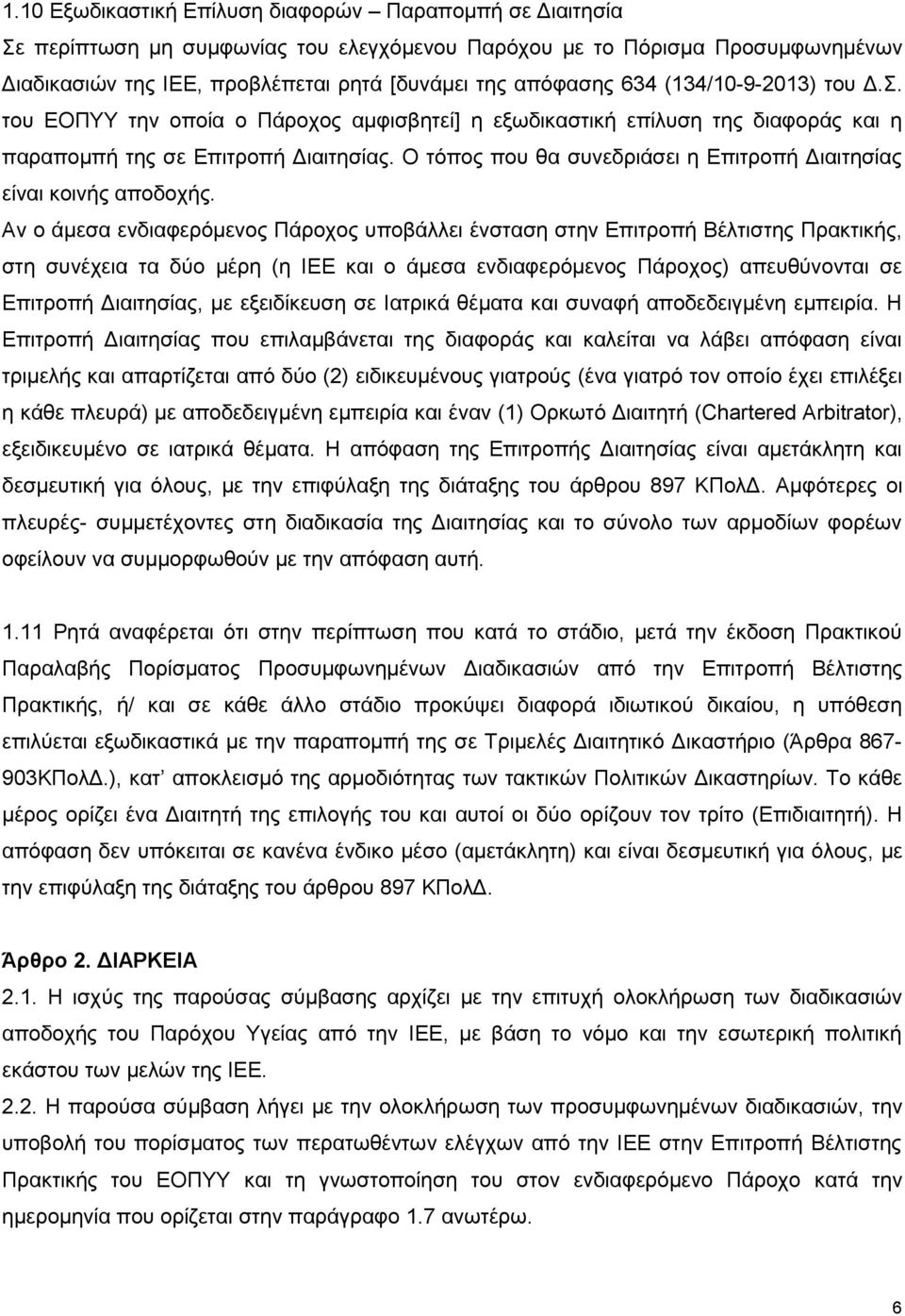 Ο τόπος που θα συνεδριάσει η Επιτροπή Διαιτησίας είναι κοινής αποδοχής.