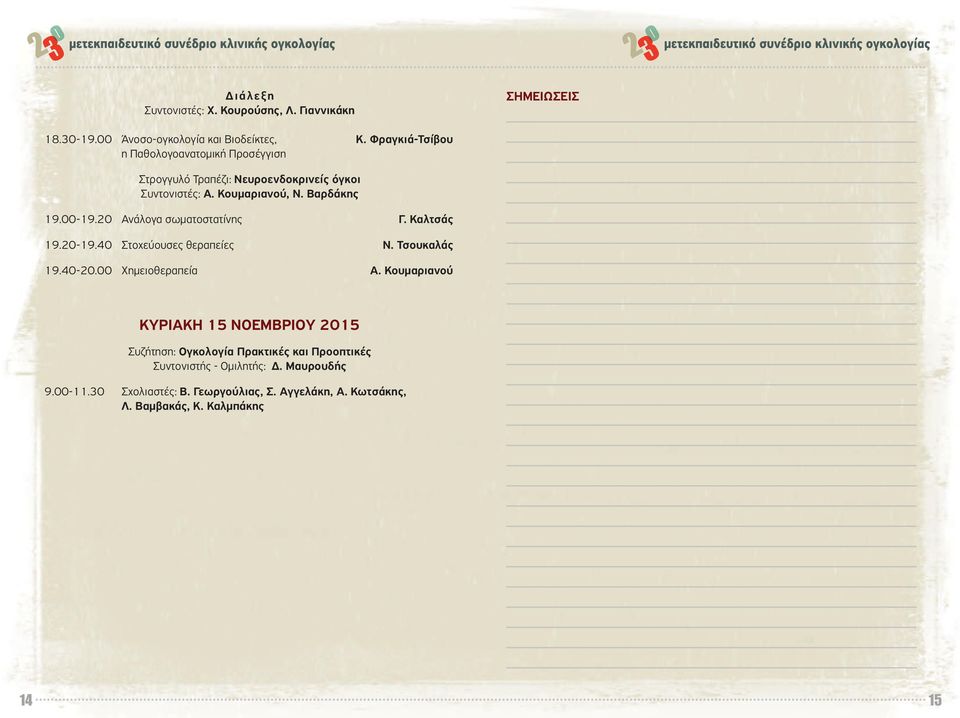20 Ανάλογα σωµατοστατίνη Γ. Καλτσά 19.20-19.40 Στοχεύουσε θεραπείε Ν. Τσουκαλά 19.40-20.00 Χηµειοθεραπεία Α.