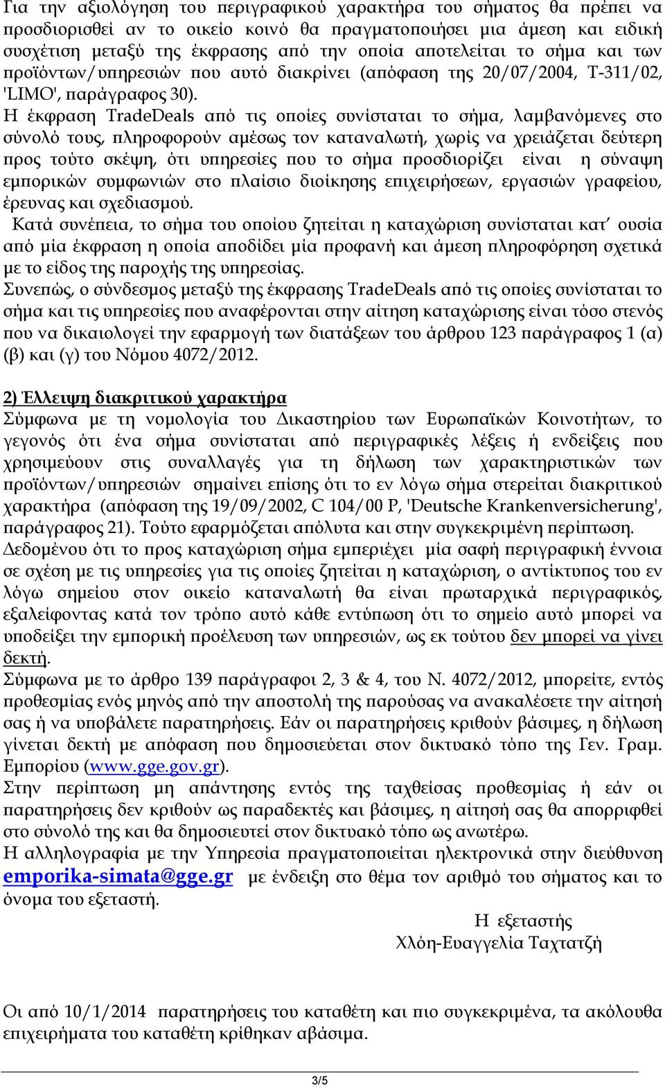 Η έκφραση TradeDeals από τις οποίες συνίσταται το σήμα, λαμβανόμενες στο σύνολό τους, πληροφορούν αμέσως τον καταναλωτή, χωρίς να χρειάζεται δεύτερη προς τούτο σκέψη, ότι υπηρεσίες που το σήμα