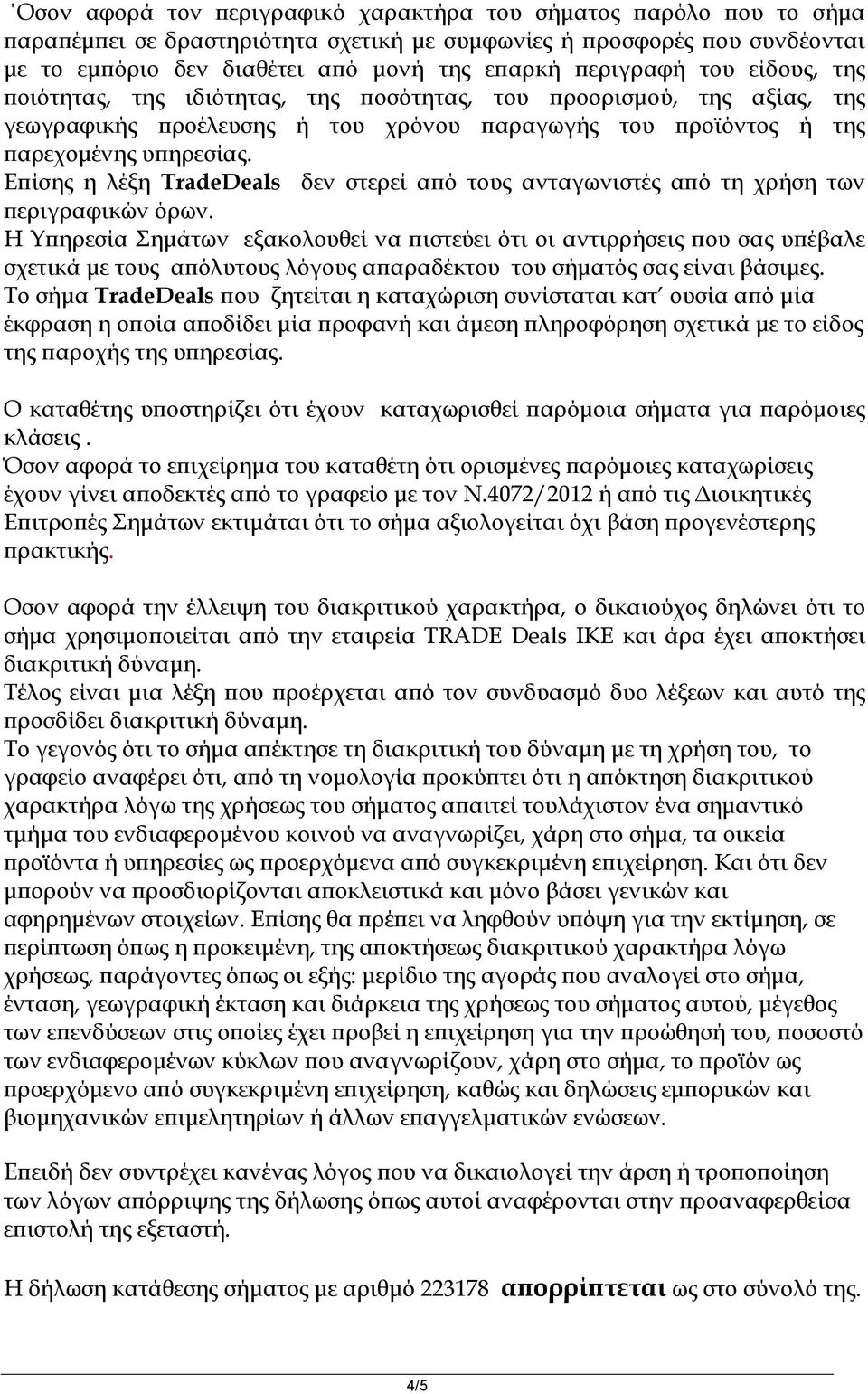 Επίσης η λέξη TradeDeals δεν στερεί από τους ανταγωνιστές από τη χρήση των περιγραφικών όρων.