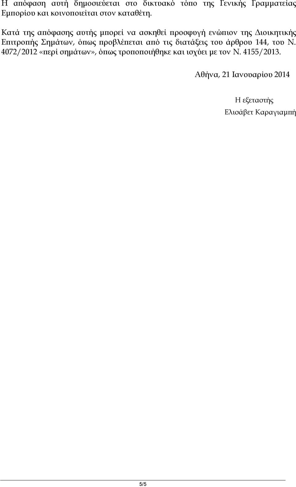 Κατά της απόφασης αυτής μπορεί να ασκηθεί προσφυγή ενώπιον της Διοικητικής Επιτροπής Σημάτων, όπως