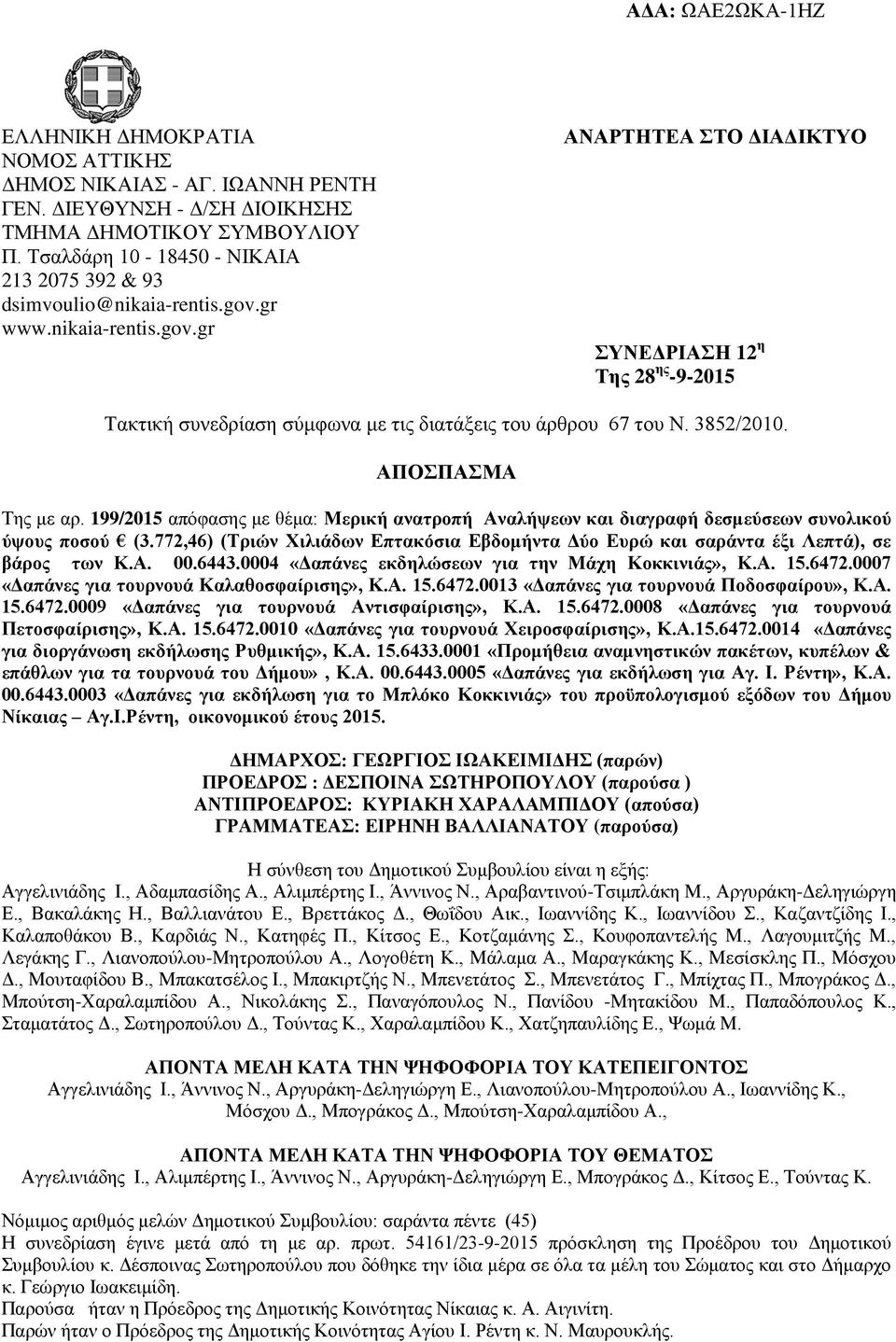 199/2015 απόφασης με θέμα: Μερική ανατροπή Αναλήψεων και διαγραφή δεσμεύσεων συνολικού ύψους ποσού (3.772,46) (Τριών Χιλιάδων Επτακόσια Εβδομήντα Δύο Ευρώ και σαράντα έξι Λεπτά), σε βάρος των Κ.Α. 00.