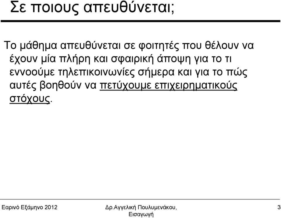 άποψη για το τι εννοούμε τηλεπικοινωνίες σήμερα και