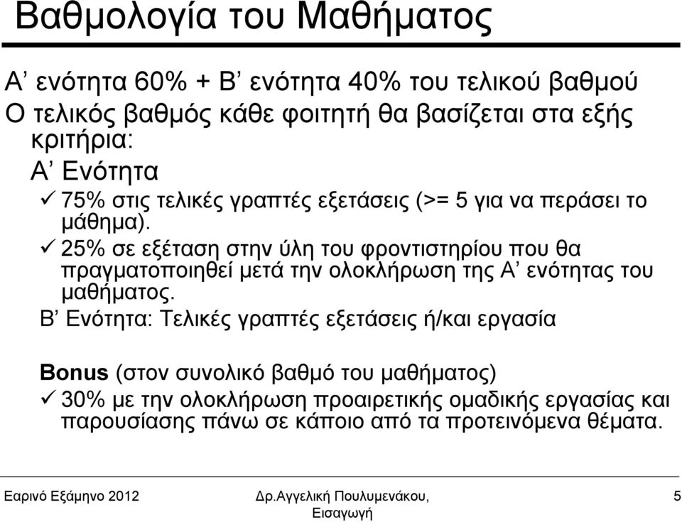 25% σε εξέταση στην ύλη του φροντιστηρίου που θα πραγματοποιηθεί μετά την ολοκλήρωση της Α ενότητας του μαθήματος.