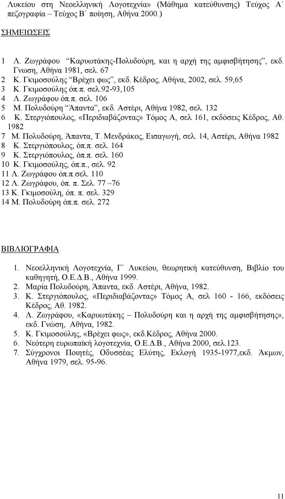 Αστέρι, Αθήνα 1982, σελ. 132 6 Κ. Στεργιόπουλος, «Περιδιαβάζοντας» Τόμος Α, σελ 161, εκδόσεις Κέδρος, Αθ. 1982 7 Μ. Πολυδούρη, Άπαντα, Τ. Μενδράκος, Εισαγωγή, σελ. 14, Αστέρι, Αθήνα 1982 8 Κ.