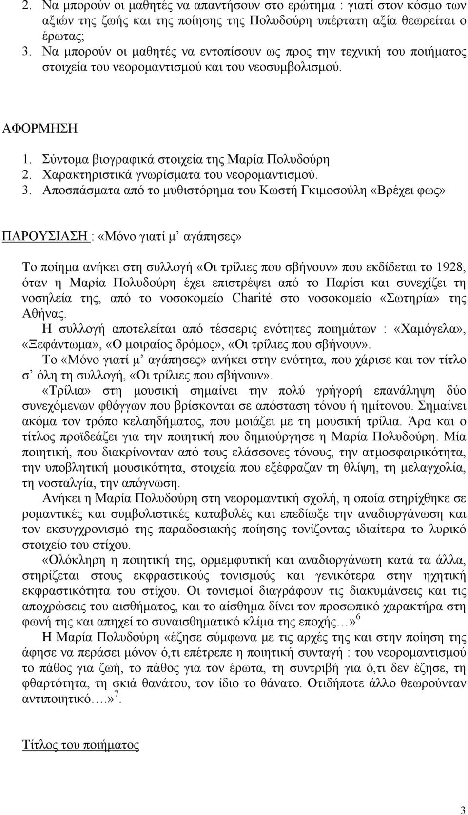 Χαρακτηριστικά γνωρίσματα του νεορομαντισμού. 3.