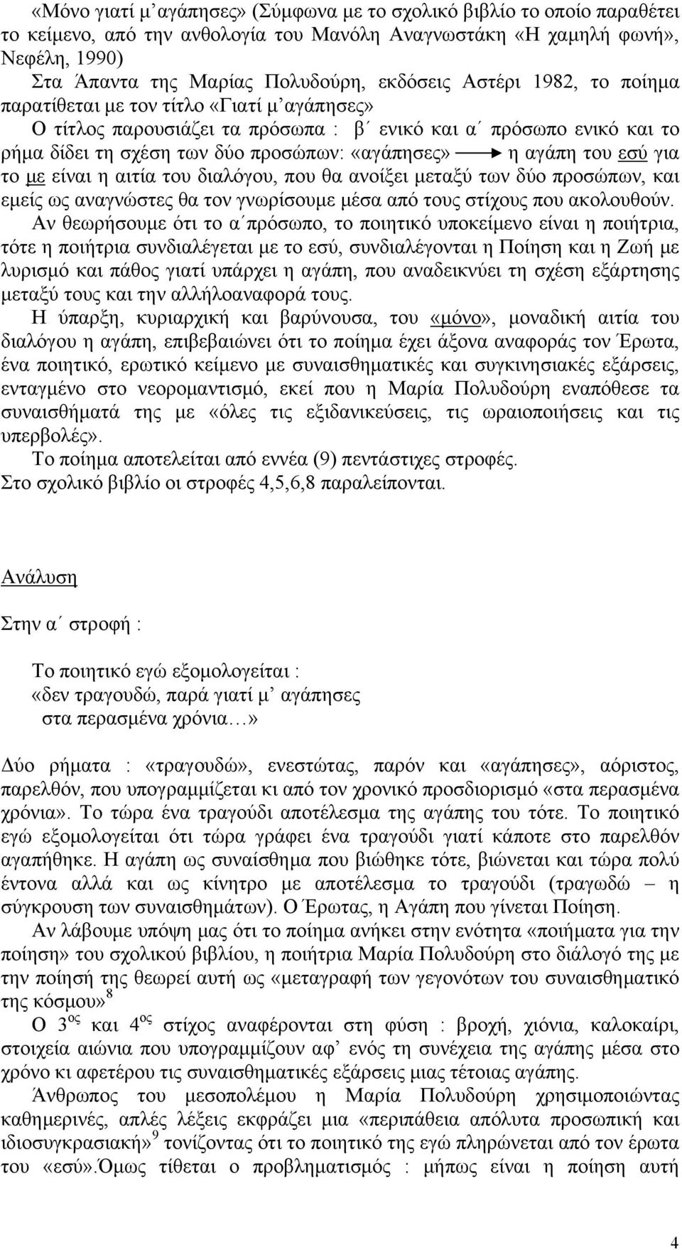 εσύ για το με είναι η αιτία του διαλόγου, που θα ανοίξει μεταξύ των δύο προσώπων, και εμείς ως αναγνώστες θα τον γνωρίσουμε μέσα από τους στίχους που ακολουθούν.