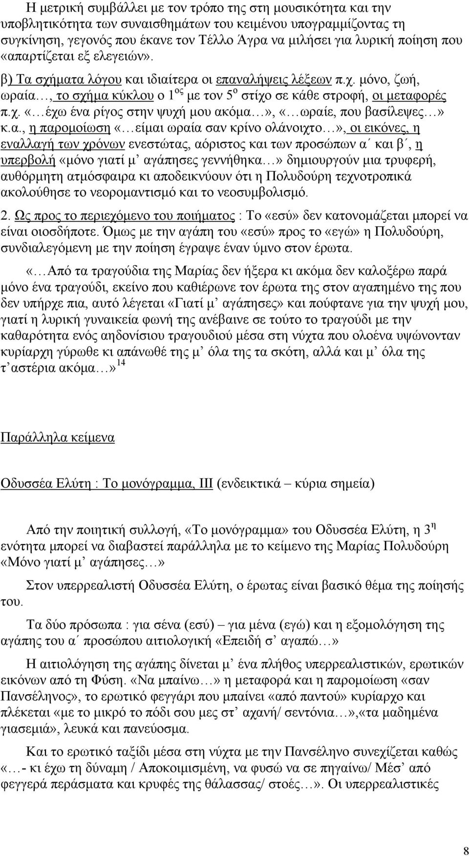 α., η παρομοίωση «είμαι ωραία σαν κρίνο ολάνοιχτο», οι εικόνες, η εναλλαγή των χρόνων ενεστώτας, αόριστος και των προσώπων α και β, η υπερβολή «μόνο γιατί μ αγάπησες γεννήθηκα» δημιουργούν μια