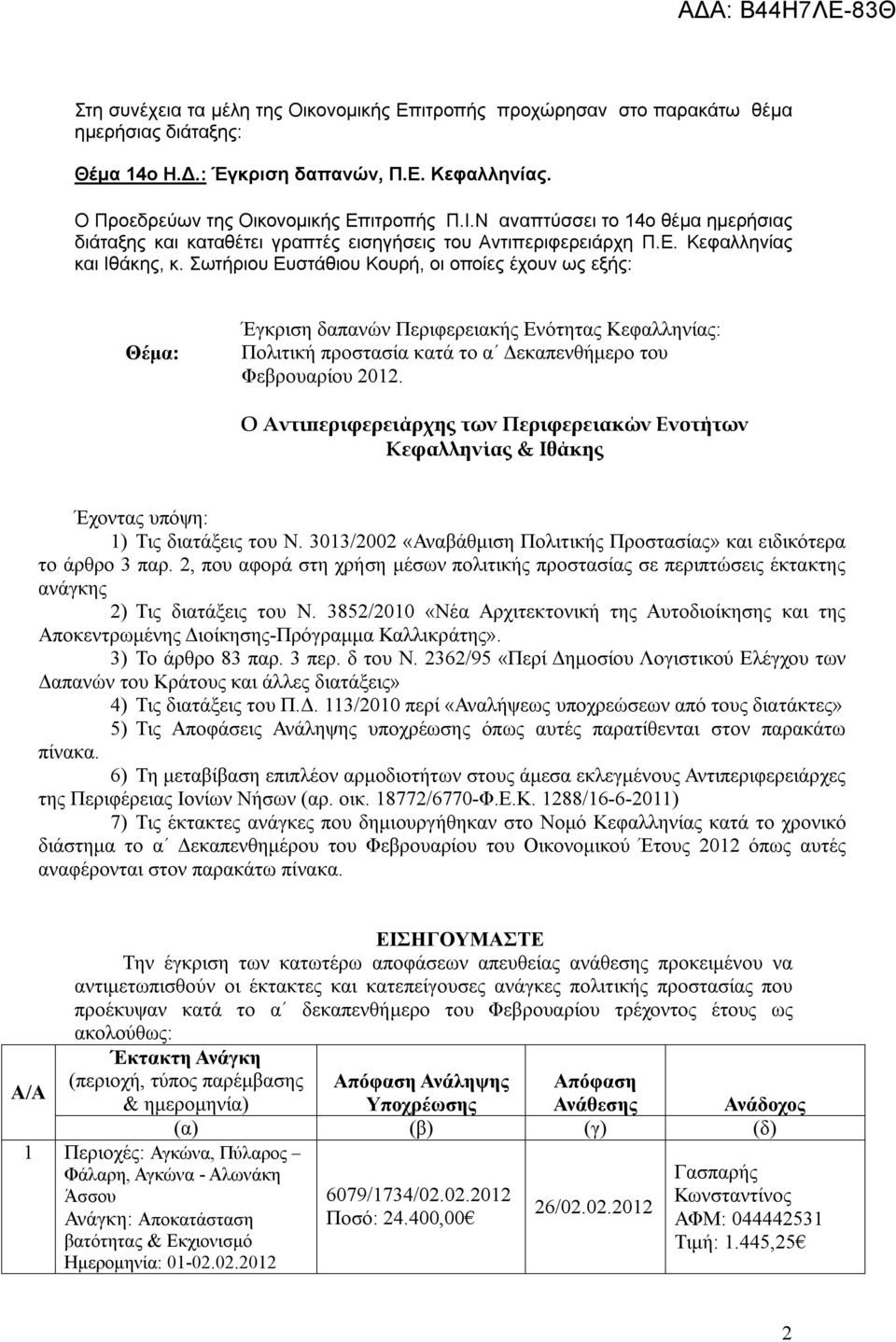 Σωτήριου Ευστάθιου Κουρή, οι οποίες έχουν ως εξής: Θέμα: Έγκριση δαπανών Περιφερειακής Ενότητας Κεφαλληνίας: Πολιτική προστασία κατά το α Δεκαπενθήμερο του Φεβρουαρίου 2012.