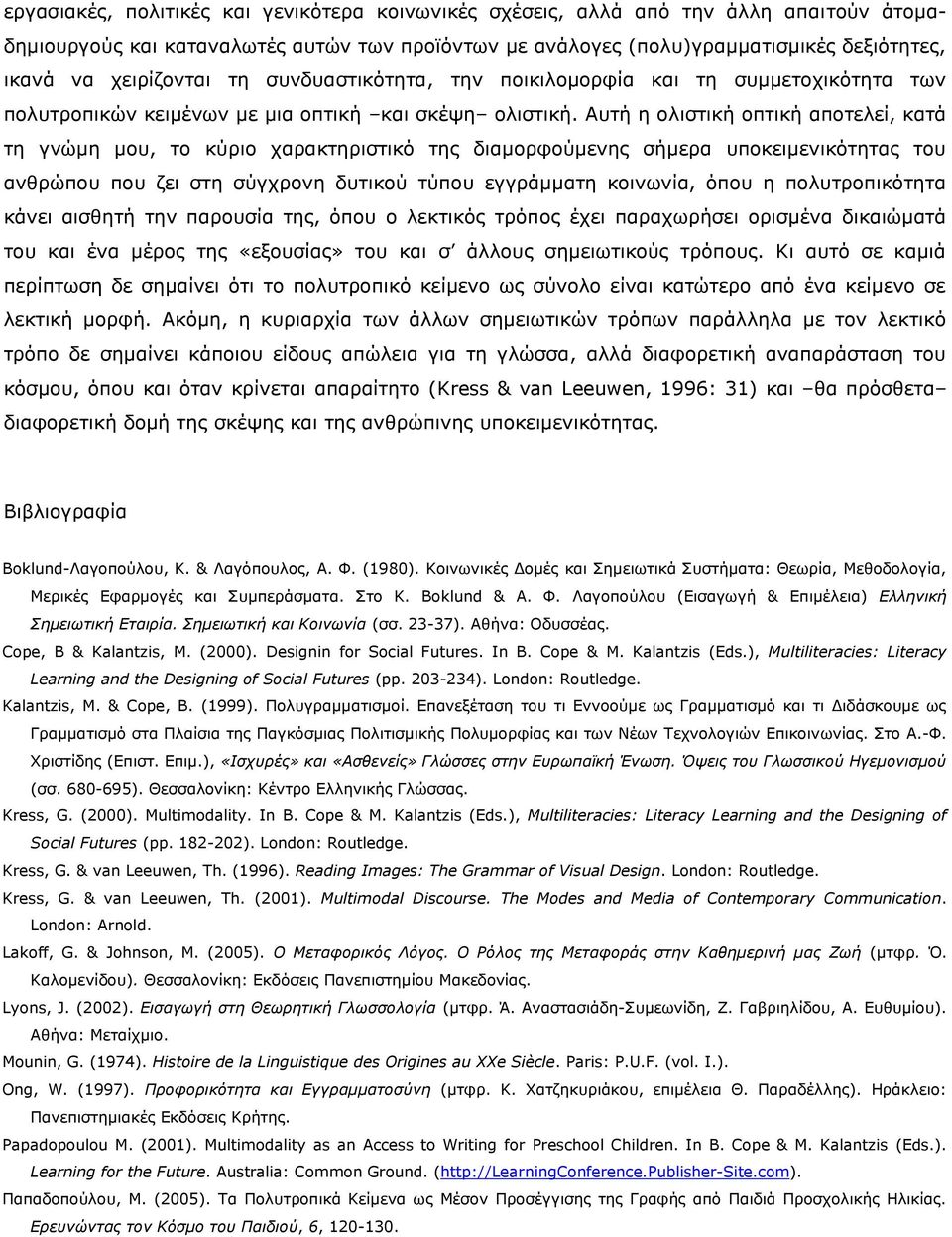 Απηή ε νιηζηηθή νπηηθή απνηειεί, θαηά ηε γλψκε κνπ, ην θχξην ραξαθηεξηζηηθφ ηεο δηακνξθνχκελεο ζήκεξα ππνθεηκεληθφηεηαο ηνπ αλζξψπνπ πνπ δεη ζηε ζχγρξνλε δπηηθνχ ηχπνπ εγγξάκκαηε θνηλσλία, φπνπ ε