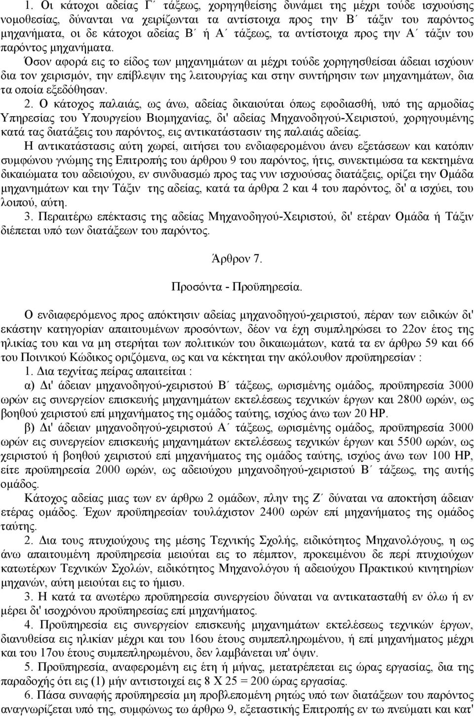 Όσον αφορά εις το είδος των µηχανηµάτων αι µέχρι τούδε χορηγησθείσαι άδειαι ισχύουν δια τον χειρισµόν, την επίβλεψιν της λειτουργίας και στην συντήρησιν των µηχανηµάτων, δια τα οποία εξεδόθησαν. 2.