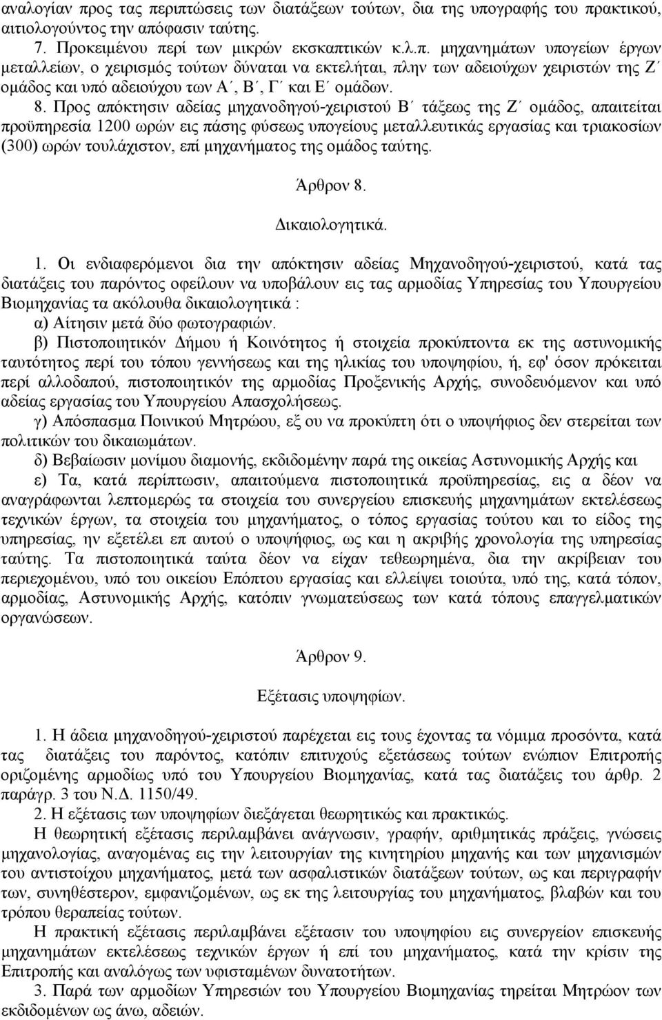 µηχανήµατος της οµάδος ταύτης. Άρθρον 8. ικαιολογητικά. 1.