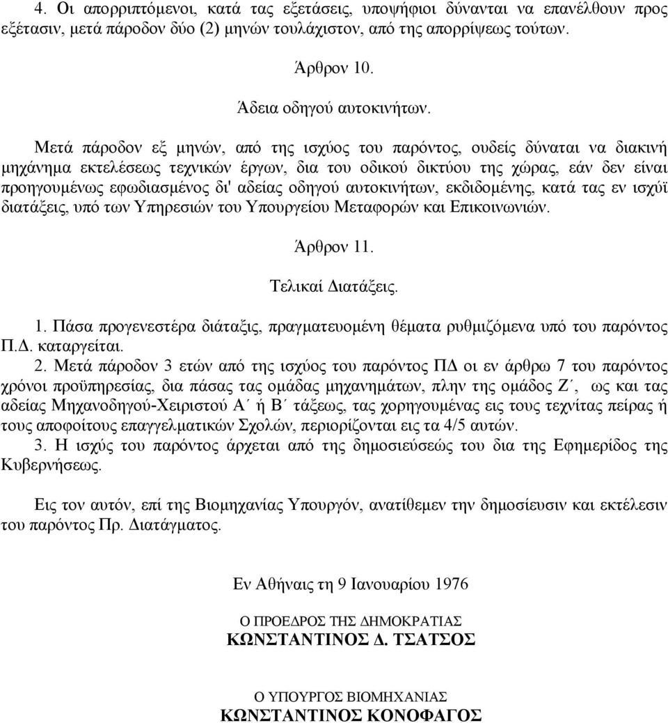 οδηγού αυτοκινήτων, εκδιδοµένης, κατά τας εν ισχύϊ διατάξεις, υπό των Υπηρεσιών του Υπουργείου Μεταφορών και Επικοινωνιών. Άρθρον 11