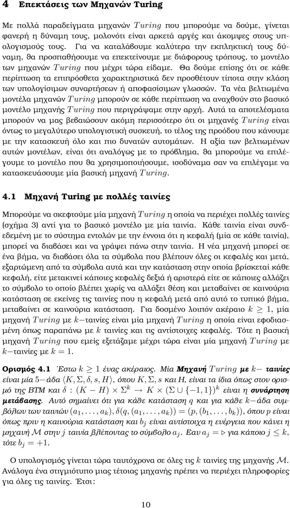 Θα δούµε επίσης ότι σε κάθε περίπτωση τα επιπρόσθετα χαρακτηριστικά δεν προσθέτουν τίποτα στην κλάση των υπολογίσιµων συναρτήσεων ή αποφασίσιµων γλωσσών.