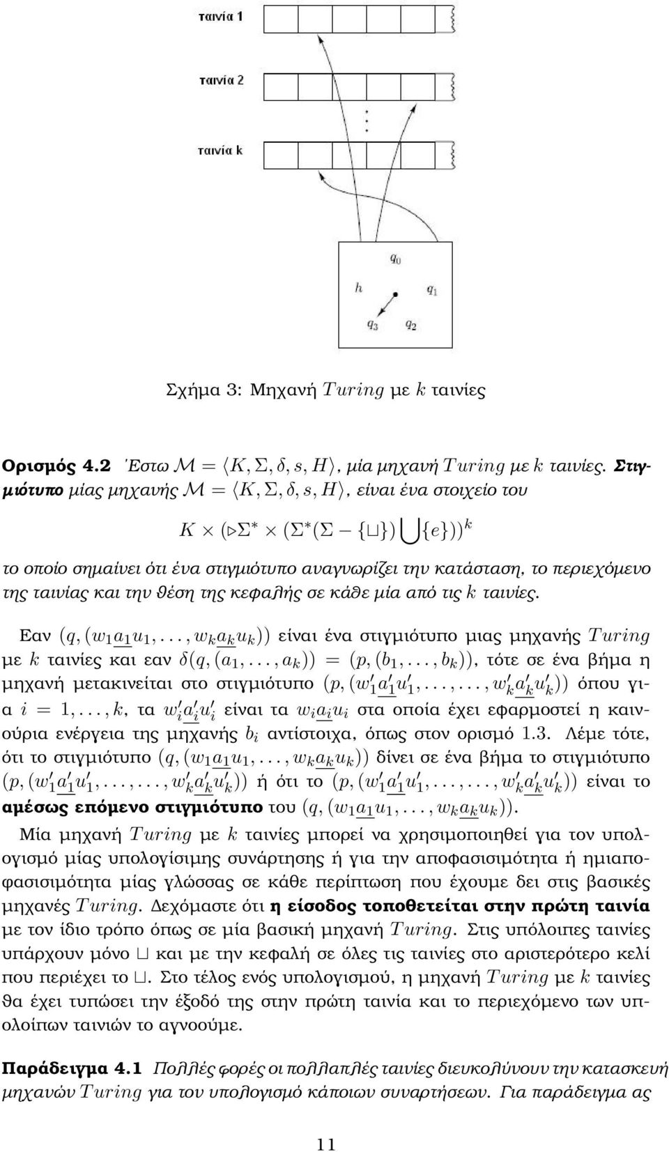 της κεφαλής σε κάθε µία από τις k ταινίες. Εαν (q, (w 1 a 1 u 1,..., w k a k u k )) είναι ένα στιγµιότυπο µιας µηχανής T uring µε k ταινίες και εαν δ(q, (a 1,..., a k )) = (p, (b 1,.