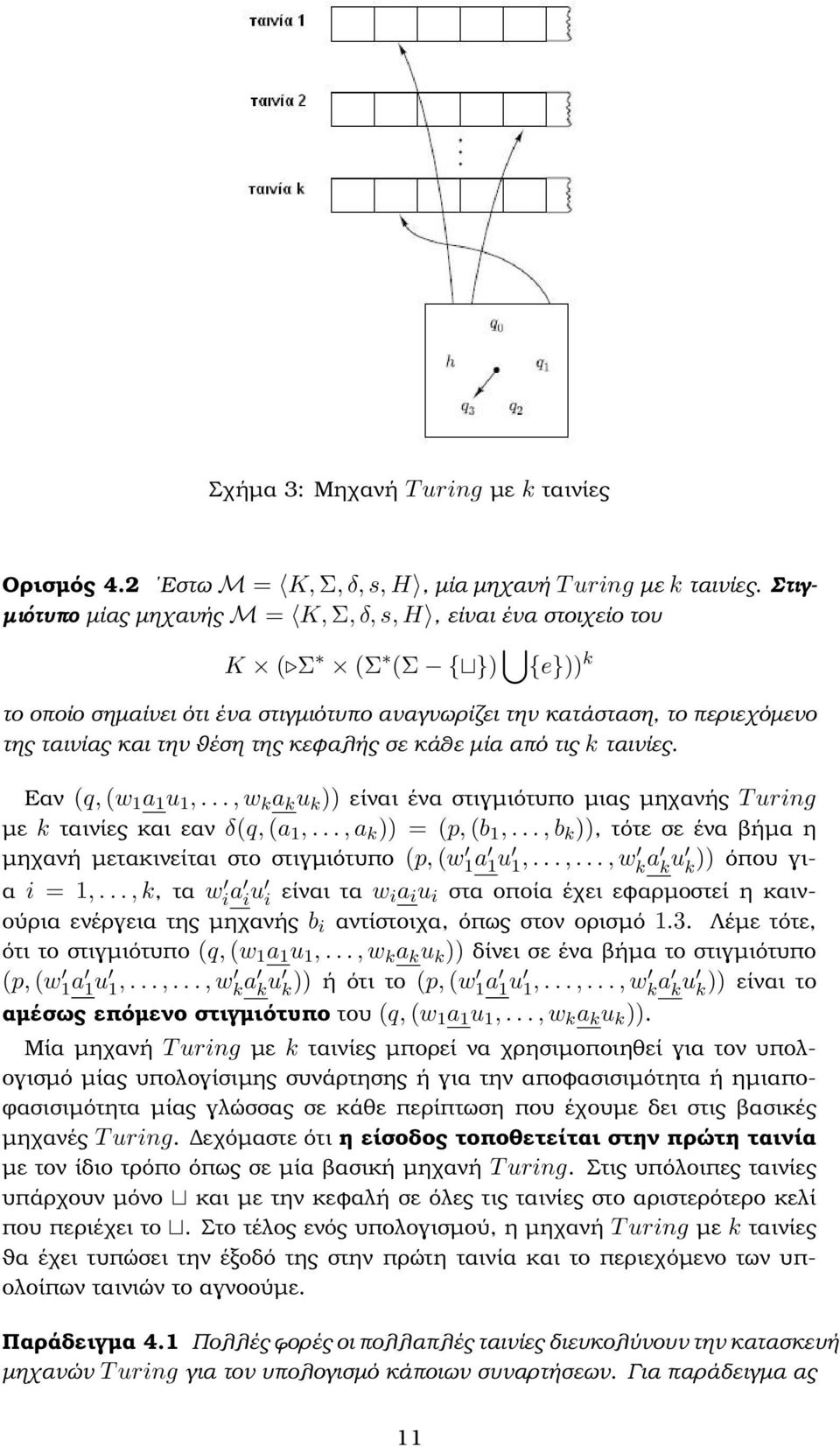 της κεφαλής σε κάθε µία από τις k ταινίες. Εαν (q, (w 1 a 1 u 1,..., w k a k u k )) είναι ένα στιγµιότυπο µιας µηχανής T uring µε k ταινίες και εαν δ(q, (a 1,..., a k )) = (p, (b 1,.