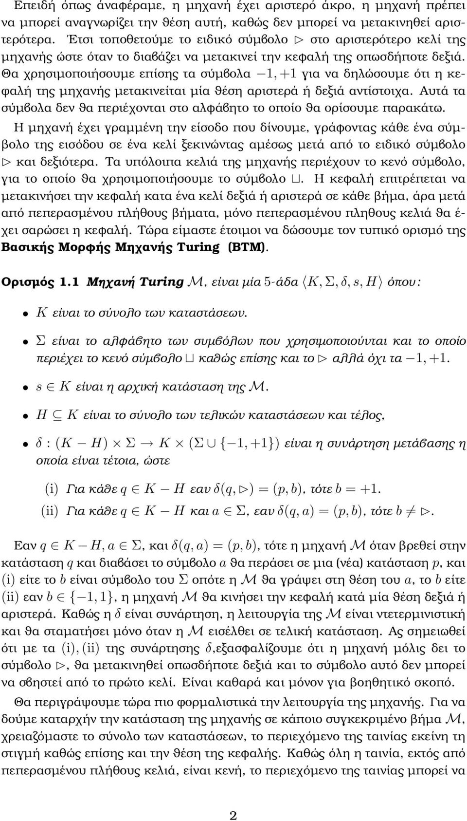 Θα χρησιµοποιήσουµε επίσης τα σύµβολα 1, +1 για να δηλώσουµε ότι η κε- ϕαλή της µηχανής µετακινείται µία ϑέση αριστερά ή δεξιά αντίστοιχα.