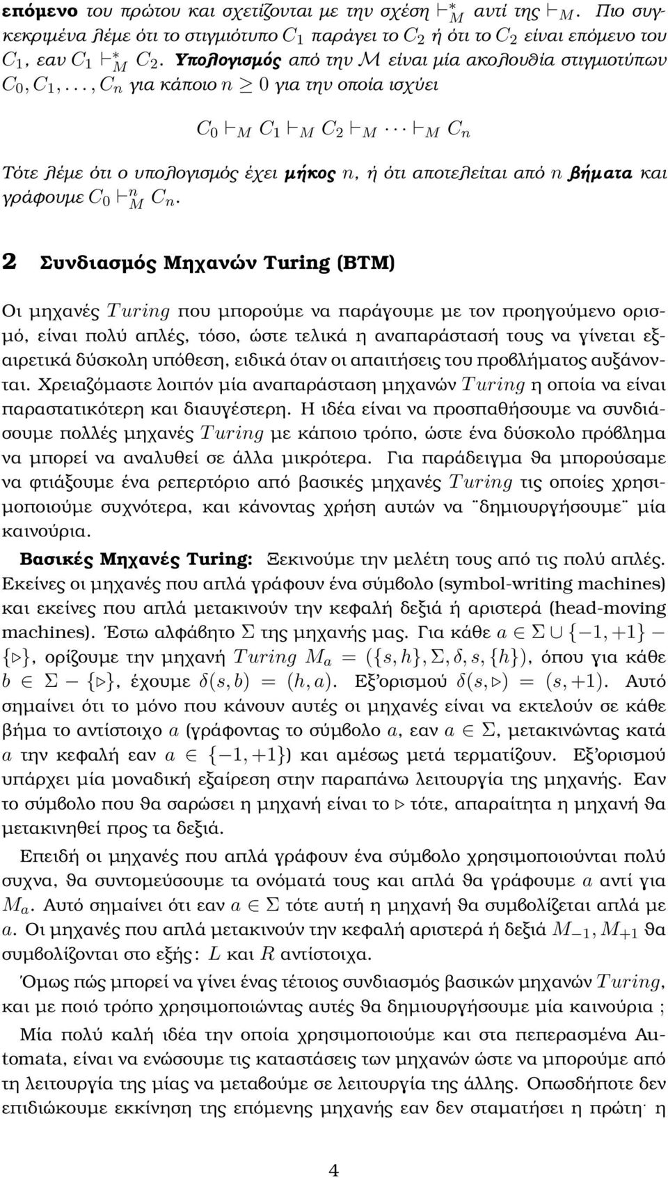 .., C n για κάποιο n 0 για την οποία ισχύει C 0 M C 1 M C 2 M M C n Τότε λέµε ότι ο υπολογισµός έχει µήκος n, ή ότι αποτελείται από n ϐήµατα και γράφουµε C 0 n M C n.