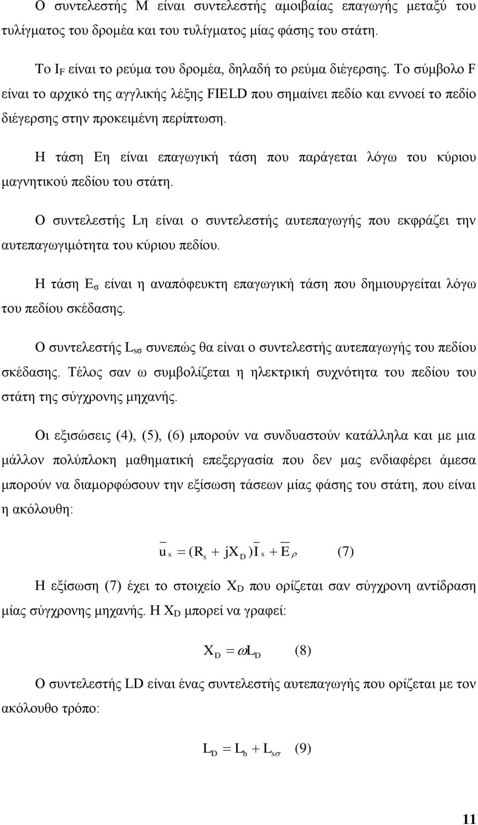 Ζ ηάζε Δε είλαη επαγσγηθή ηάζε πνπ παξάγεηαη ιφγσ ηνπ θχξηνπ καγλεηηθνχ πεδίνπ ηνπ ζηάηε. Ο ζπληειεζηήο Lε είλαη ν ζπληειεζηήο απηεπαγσγήο πνπ εθθξάδεη ηελ απηεπαγσγηκφηεηα ηνπ θχξηνπ πεδίνπ.