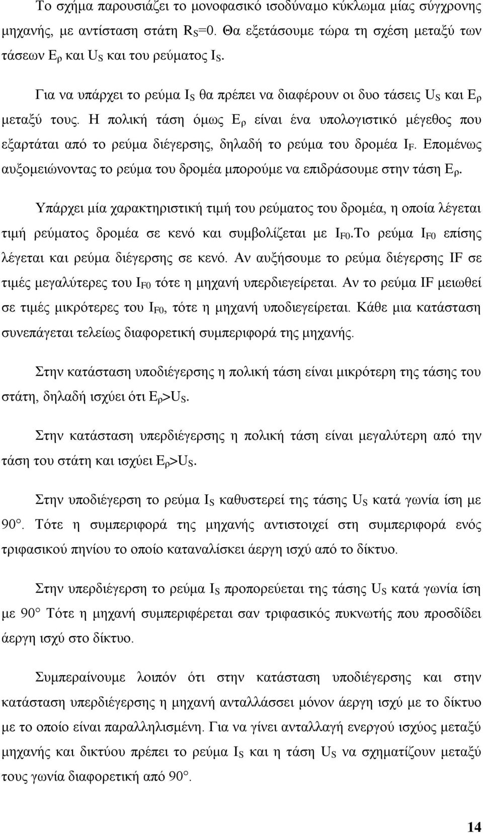 Ζ πνιηθή ηάζε φκσο Δ ξ είλαη έλα ππνινγηζηηθφ κέγεζνο πνπ εμαξηάηαη απφ ην ξεχκα δηέγεξζεο, δειαδή ην ξεχκα ηνπ δξνκέα I F.