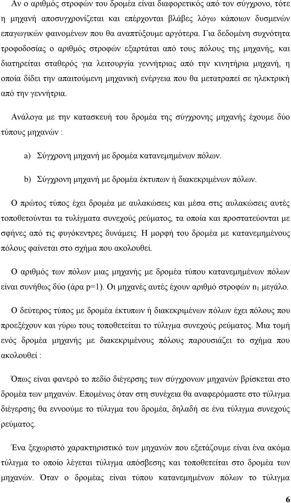 κεραληθή ελέξγεηα πνπ ζα κεηαηξαπεί ζε ειεθηξηθή απφ ηελ γελλήηξηα.