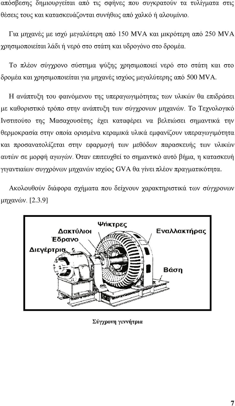 Σν πιένλ ζχγρξνλν ζχζηεκα ςχμεο ρξεζηκνπνηεί λεξφ ζην ζηάηε θαη ζην δξνκέα θαη ρξεζηκνπνηείηαη γηα κεραλέο ηζρχνο κεγαιχηεξεο απφ 500 MVA.