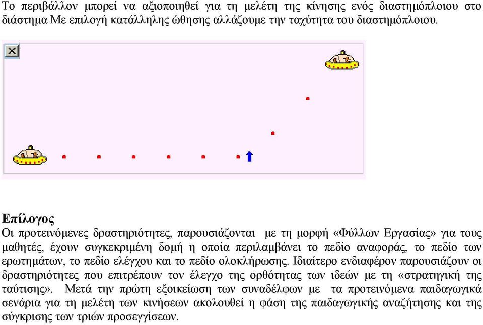 ερωτηµάτων, το πεδίο ελέγχου και το πεδίο ολοκλήρωσης.