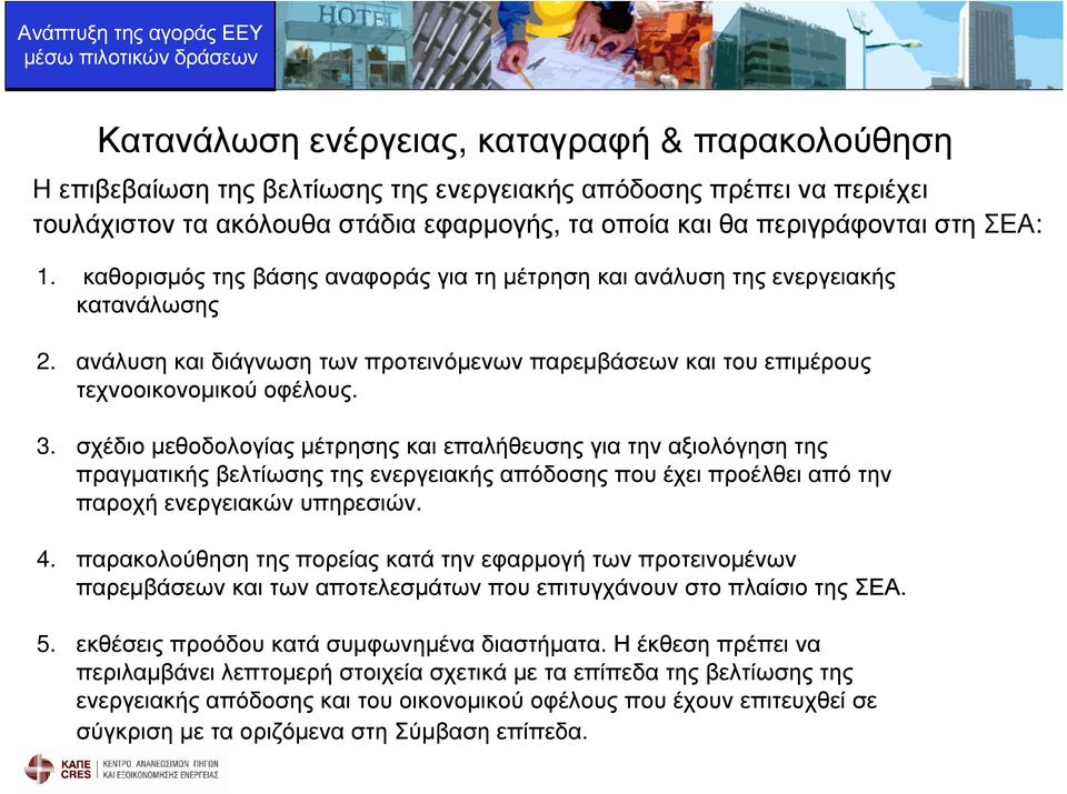 σχέδιο µεθοδολογίας µέτρησης και επαλήθευσης για την αξιολόγηση της πραγµατικής βελτίωσης της ενεργειακής απόδοσης που έχει προέλθει από την παροχή ενεργειακών υπηρεσιών. 4.