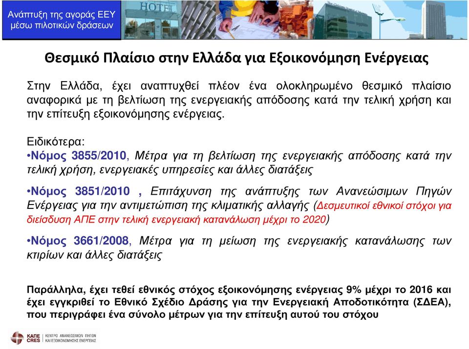 Ειδικότερα: Νόµος 3855/2010, Μέτρα για τη βελτίωση της ενεργειακής απόδοσης κατά την τελική χρήση, ενεργειακές υπηρεσίες και άλλες διατάξεις Νόµος 3851/2010, Επιτάχυνση της ανάπτυξης των Ανανεώσιµων